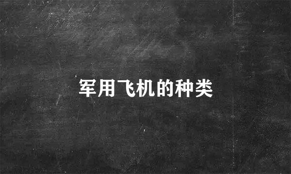 军用飞机的种类