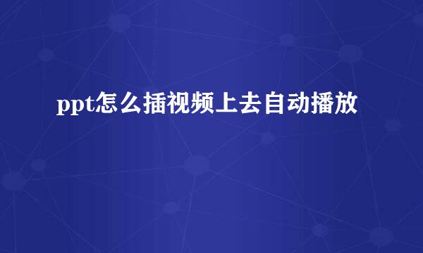 ppt怎么插视频上去自动播放