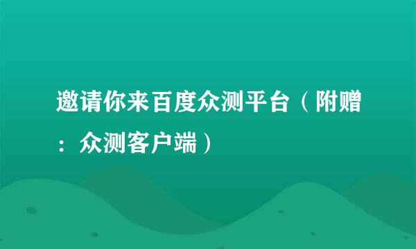 邀请你来百度众测平台（附赠：众测客户端）