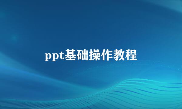 ppt基础操作教程