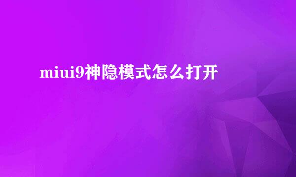 miui9神隐模式怎么打开