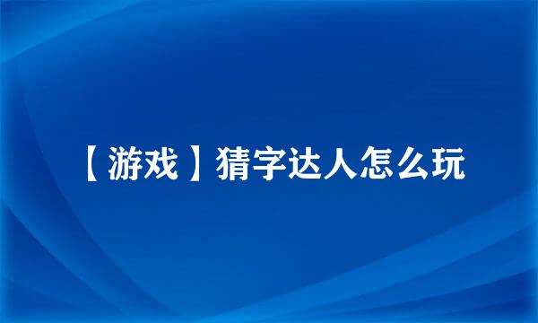 【游戏】猜字达人怎么玩