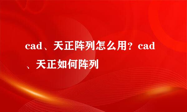 cad、天正阵列怎么用？cad、天正如何阵列