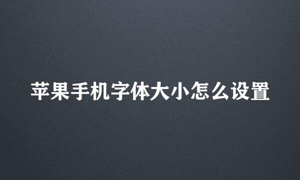 苹果手机字体大小怎么设置