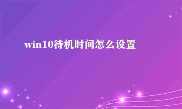 win10待机时间怎么设置