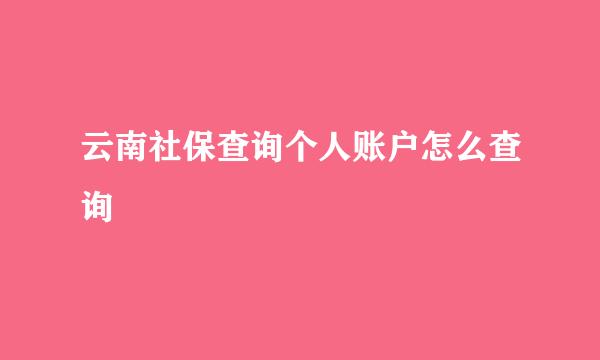 云南社保查询个人账户怎么查询