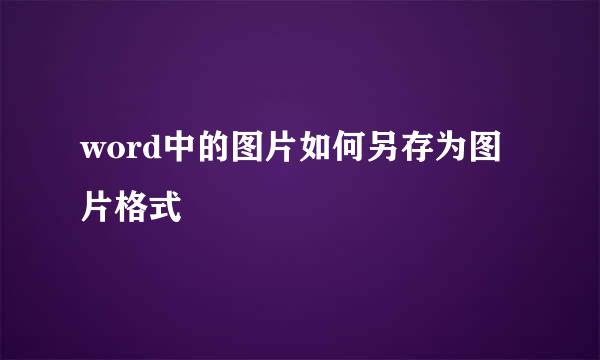 word中的图片如何另存为图片格式