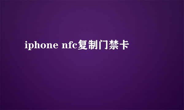 iphone nfc复制门禁卡