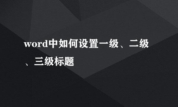 word中如何设置一级、二级、三级标题