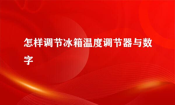 怎样调节冰箱温度调节器与数字