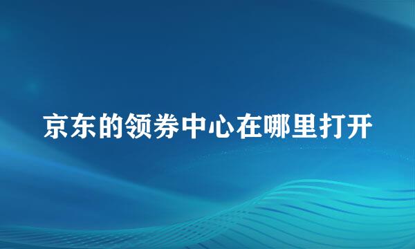 京东的领券中心在哪里打开