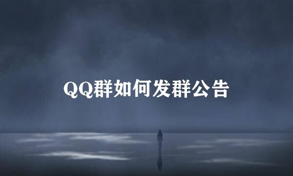 QQ群如何发群公告