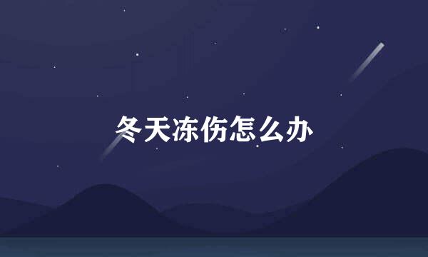 冬天冻伤怎么办