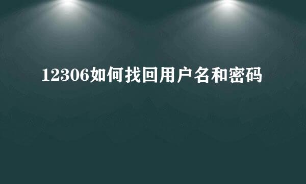 12306如何找回用户名和密码