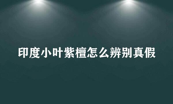 印度小叶紫檀怎么辨别真假