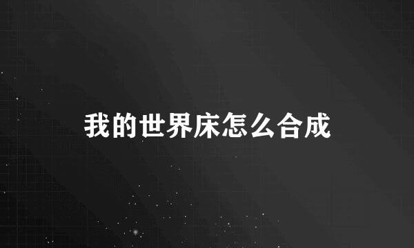 我的世界床怎么合成