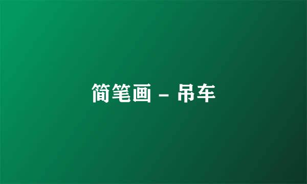 简笔画 - 吊车