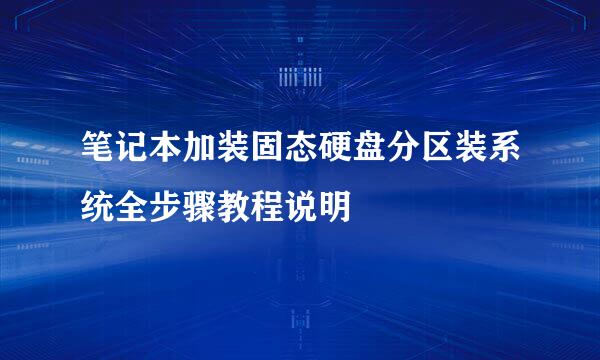 笔记本加装固态硬盘分区装系统全步骤教程说明