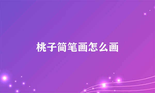 桃子简笔画怎么画