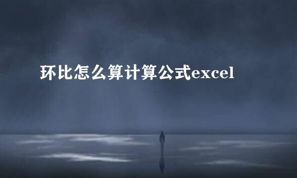 环比怎么算计算公式excel