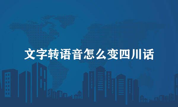 文字转语音怎么变四川话