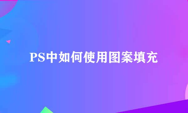 PS中如何使用图案填充
