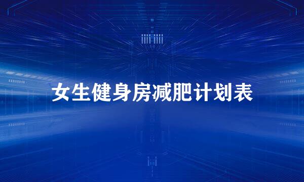女生健身房减肥计划表