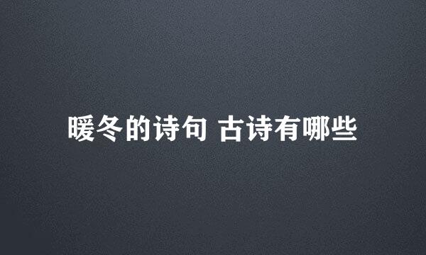 暖冬的诗句 古诗有哪些