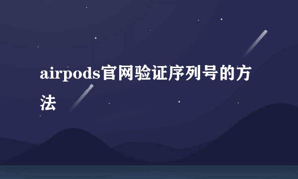 airpods官网验证序列号的方法