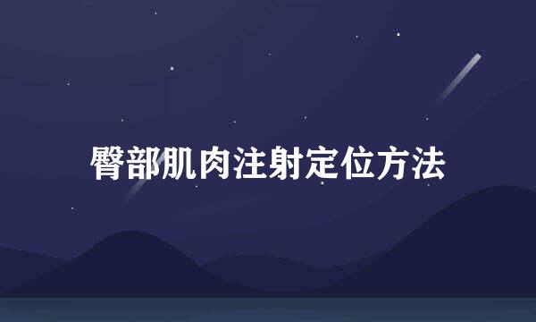 臀部肌肉注射定位方法