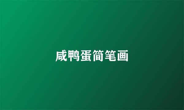 咸鸭蛋简笔画