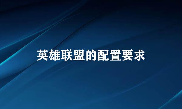 英雄联盟的配置要求