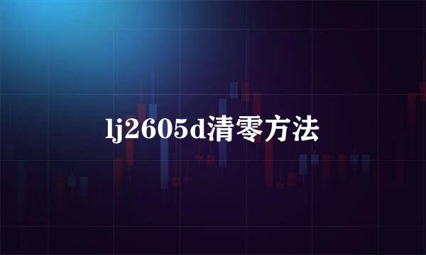 lj2605d清零方法