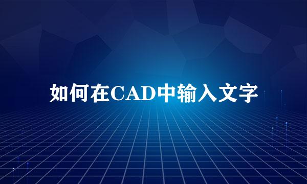 如何在CAD中输入文字