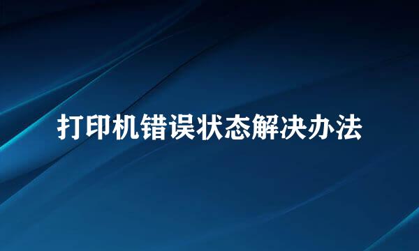 打印机错误状态解决办法