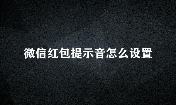 微信红包提示音怎么设置