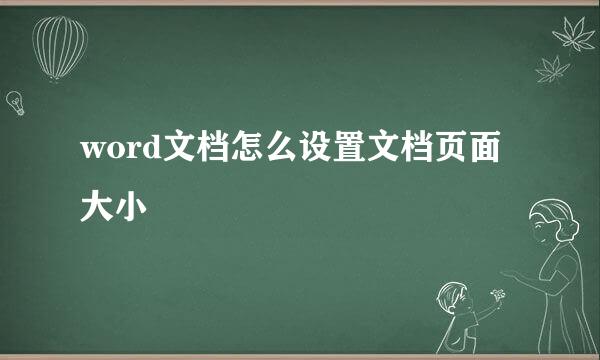 word文档怎么设置文档页面大小