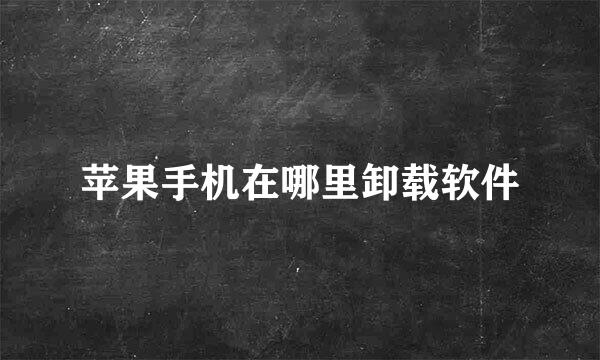 苹果手机在哪里卸载软件
