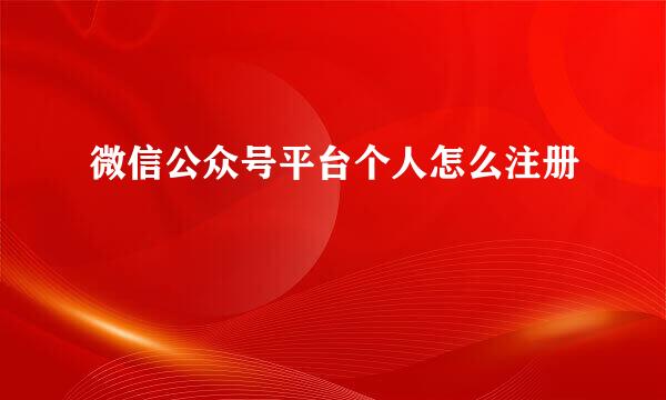 微信公众号平台个人怎么注册