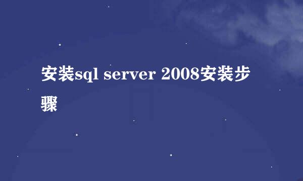 安装sql server 2008安装步骤