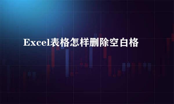 Excel表格怎样删除空白格