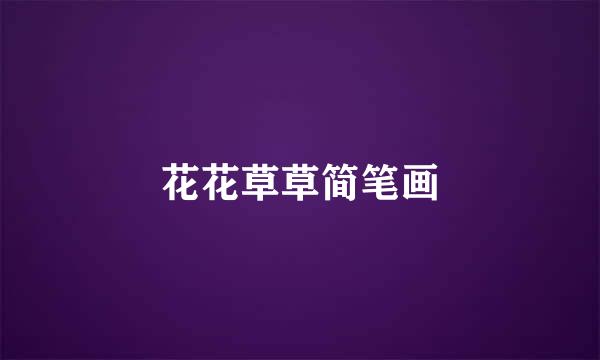 花花草草简笔画