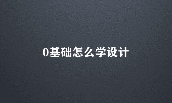 0基础怎么学设计