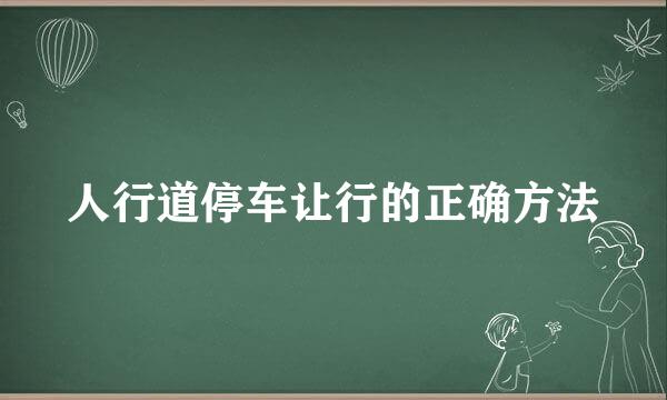 人行道停车让行的正确方法