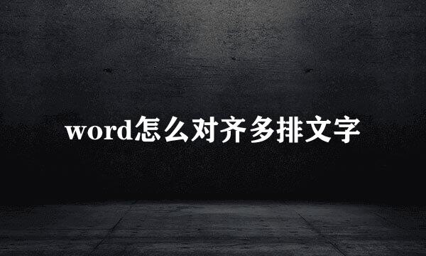 word怎么对齐多排文字