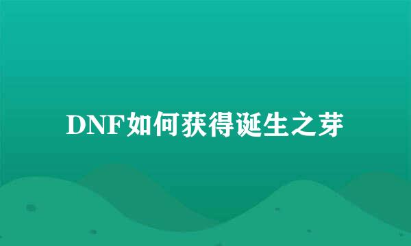 DNF如何获得诞生之芽