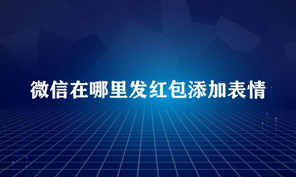 微信在哪里发红包添加表情