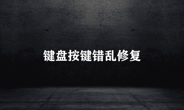键盘按键错乱修复