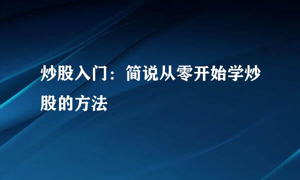 炒股入门：简说从零开始学炒股的方法