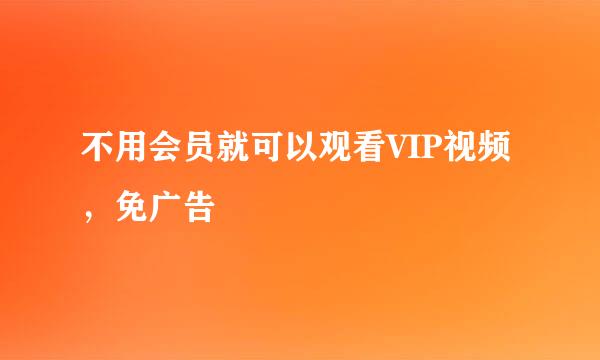 不用会员就可以观看VIP视频，免广告